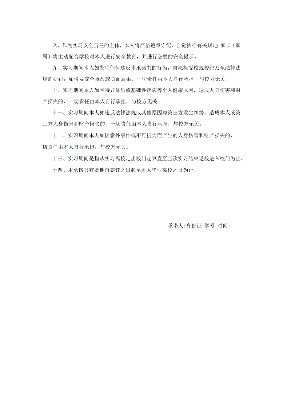 实习调研安全责任承诺书.docx_第2页