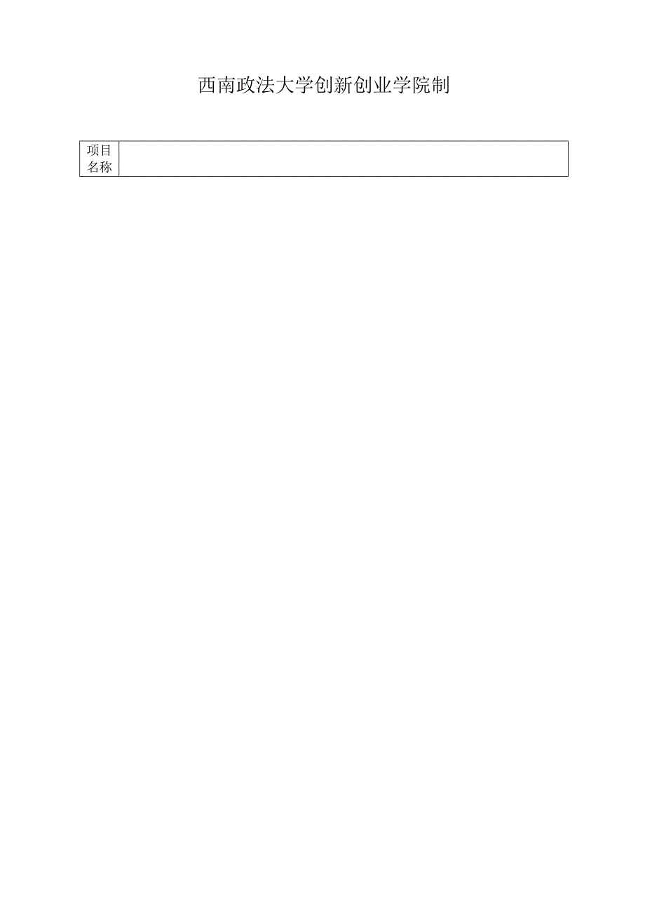 西南政法大学“大学生创新创业训练计划”项目结项报告.docx_第2页