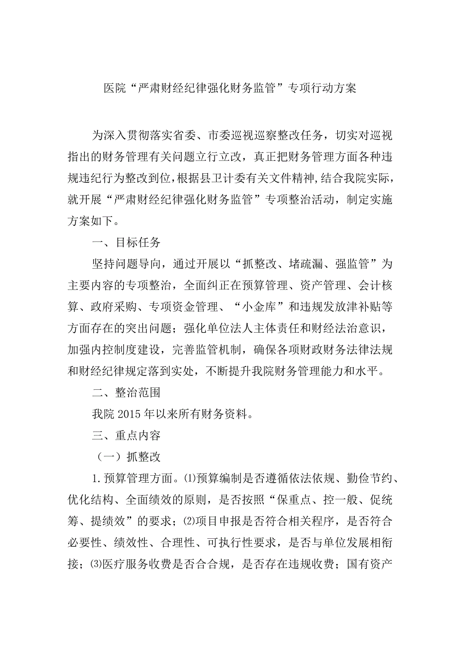 医院“严肃财经纪律 强化财务监管”专项行动方案.docx_第1页