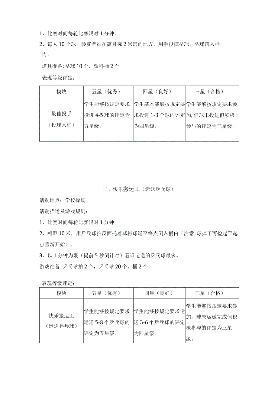 高邮市车逻镇小学2020—2021年度第一学期期末二年级体育游园乐考活动方案.docx_第2页