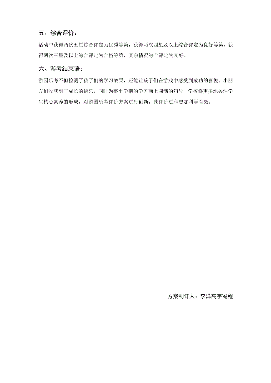 高邮市车逻镇小学2020—2021年度第一学期期末二年级体育游园乐考活动方案.docx_第3页