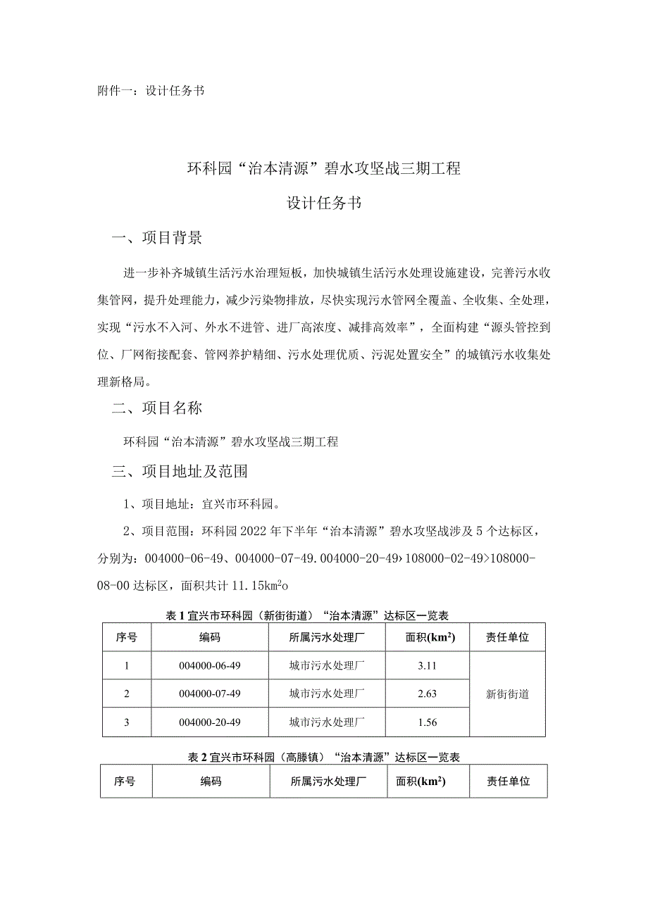 设计任务书环科园“治本清源”碧水攻坚战三期工程设计任务书.docx_第1页