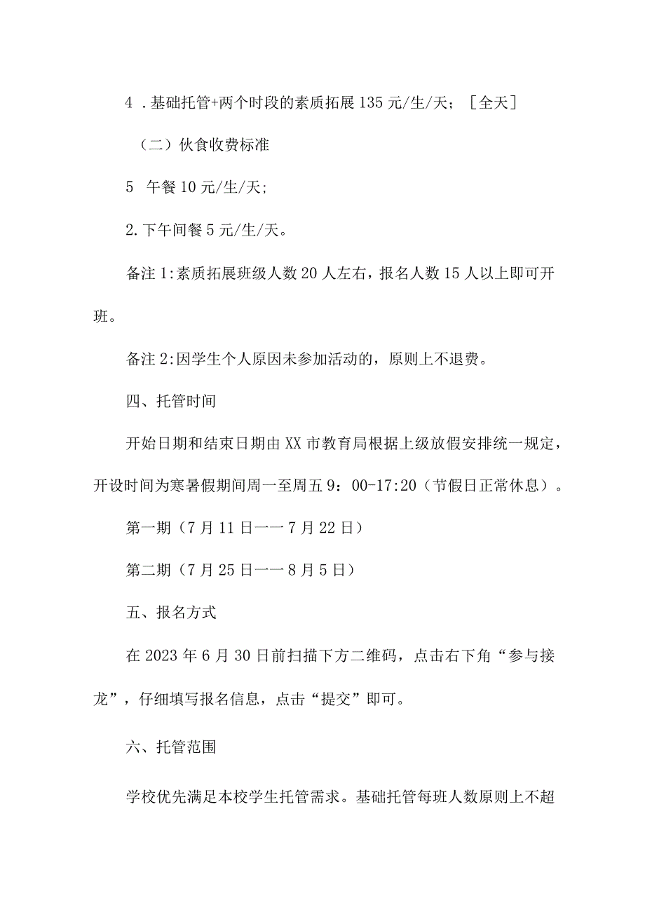 幼儿园2023年暑假托管服务实施方案 （3份）.docx_第3页