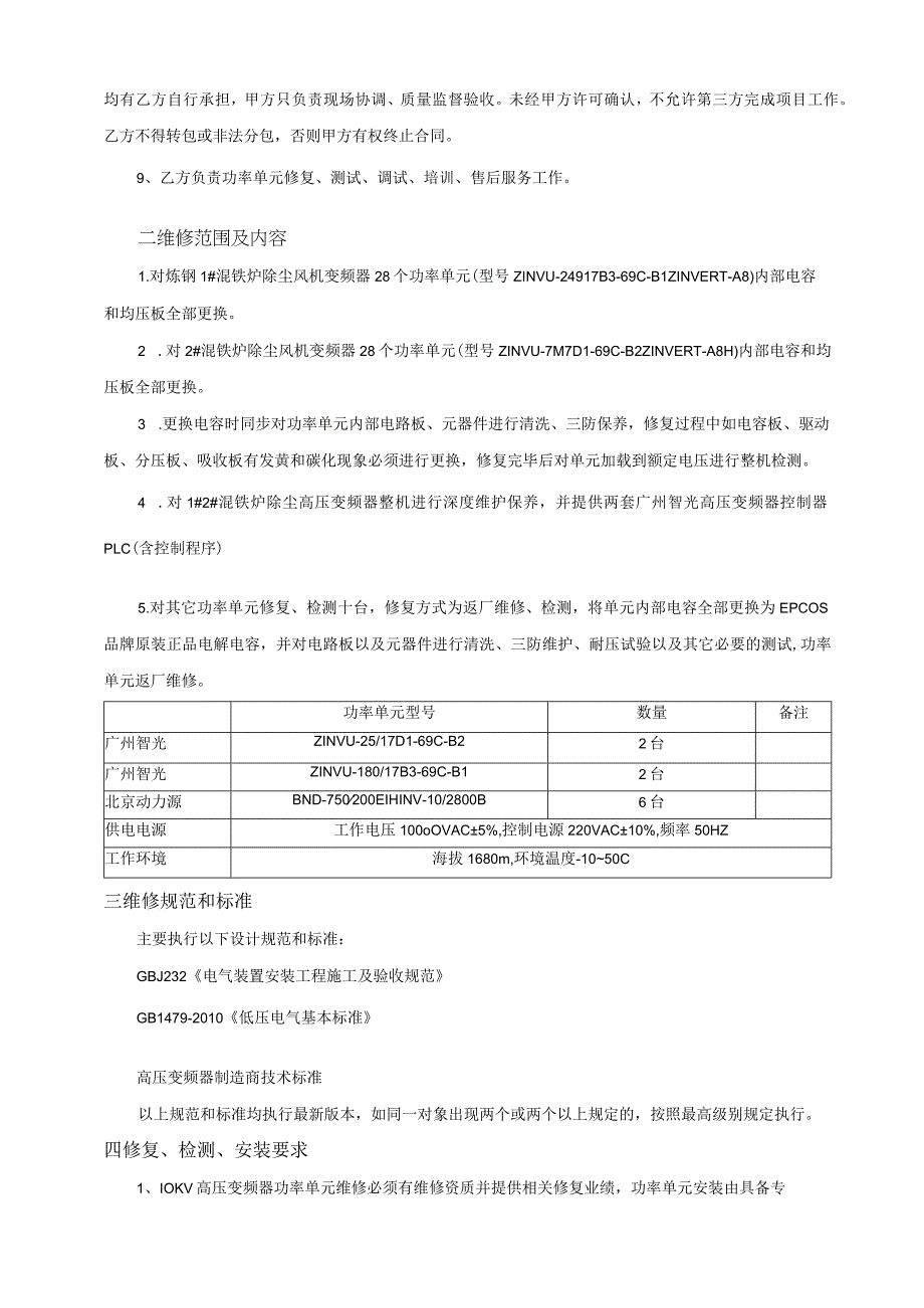 酒钢集团宏兴股份公司碳钢薄板厂除尘风机高压变频器功率单元修复技术协议.docx_第2页