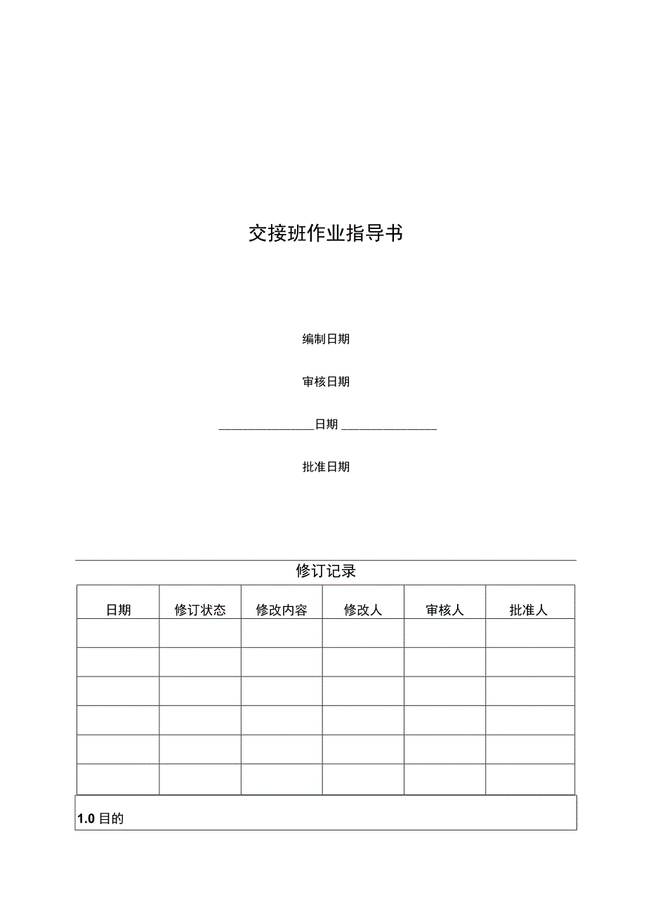 工程维修部交接班作业指导书.docx_第1页