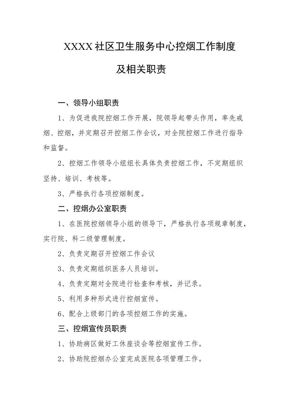 社区卫生服务中心控烟工作制度及相关职责.docx_第1页