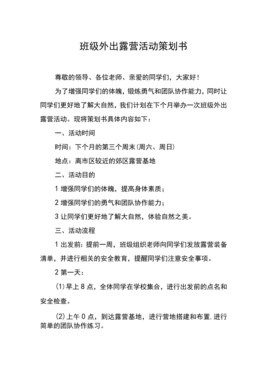 班级外出露营活动策划书.docx_第1页