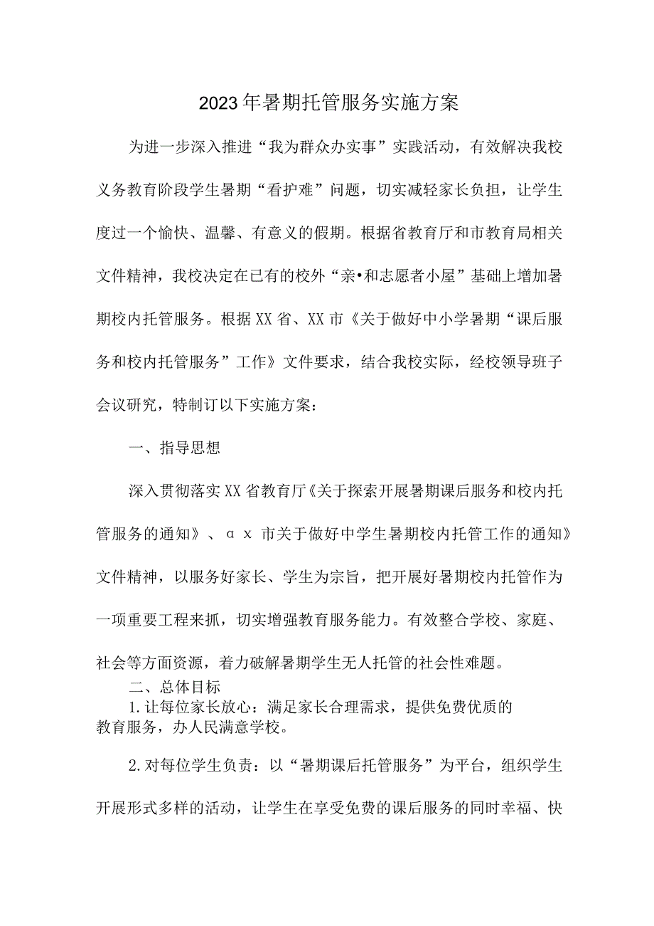 2023年学校暑假托管服务实施方案 合计4份.docx_第1页