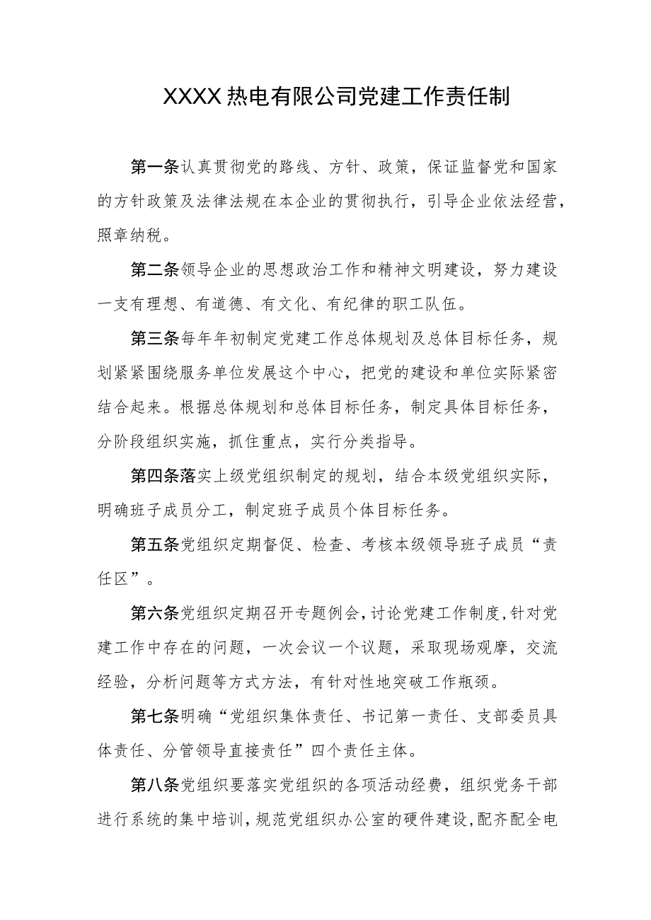 热电有限公司党建工作责任制.docx_第1页