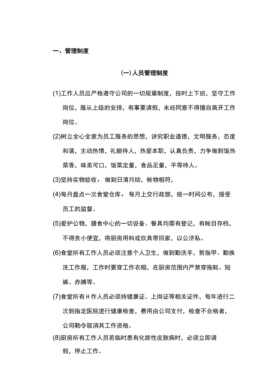 食堂管理制度.docx_第1页