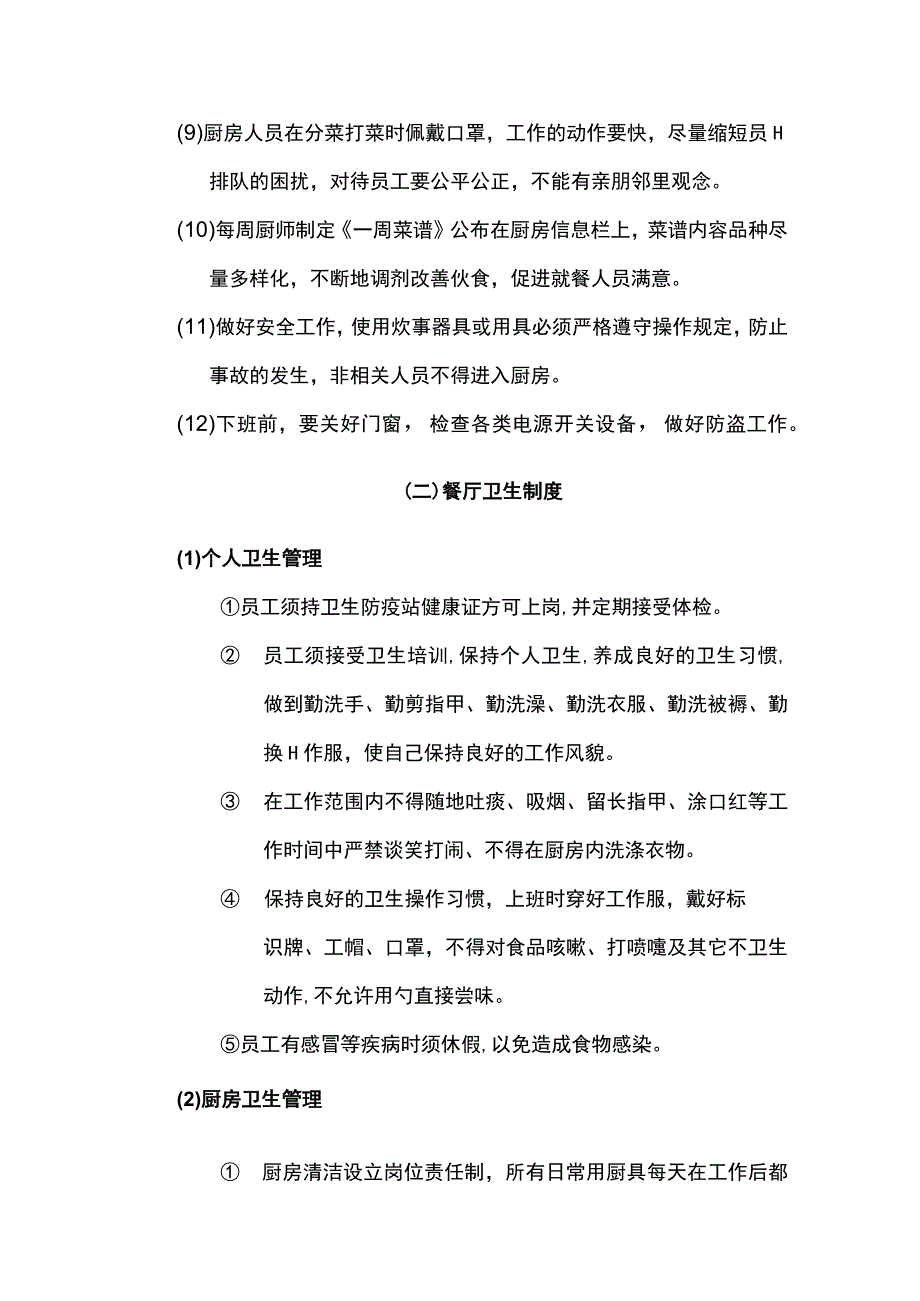 食堂管理制度.docx_第2页