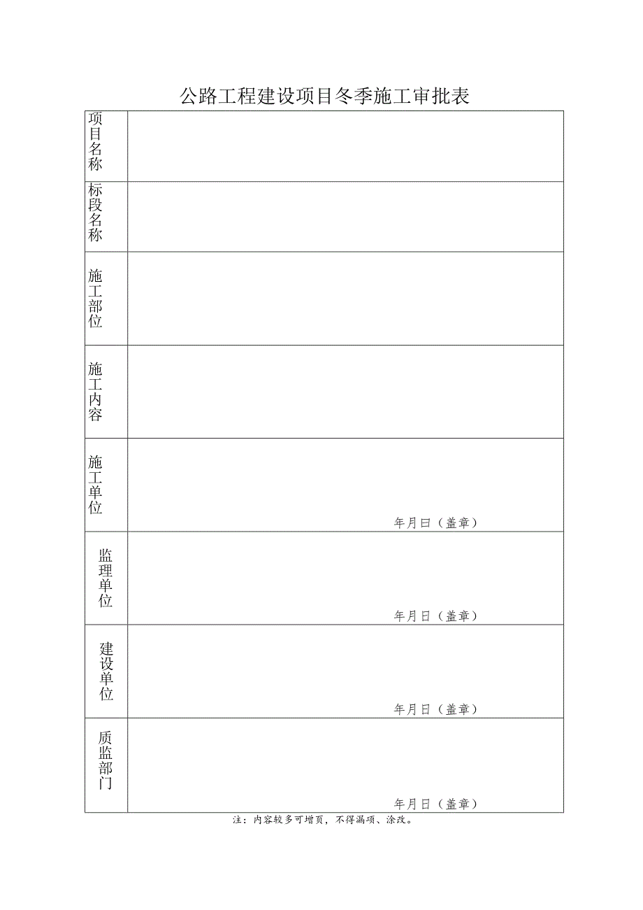 公路工程建设项目冬季施工审批表.docx_第1页