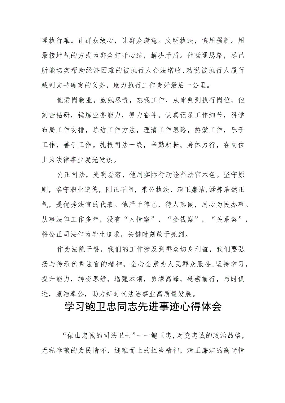 法官学习鲍卫忠同志先进事迹心得体会发言稿7篇.docx_第2页