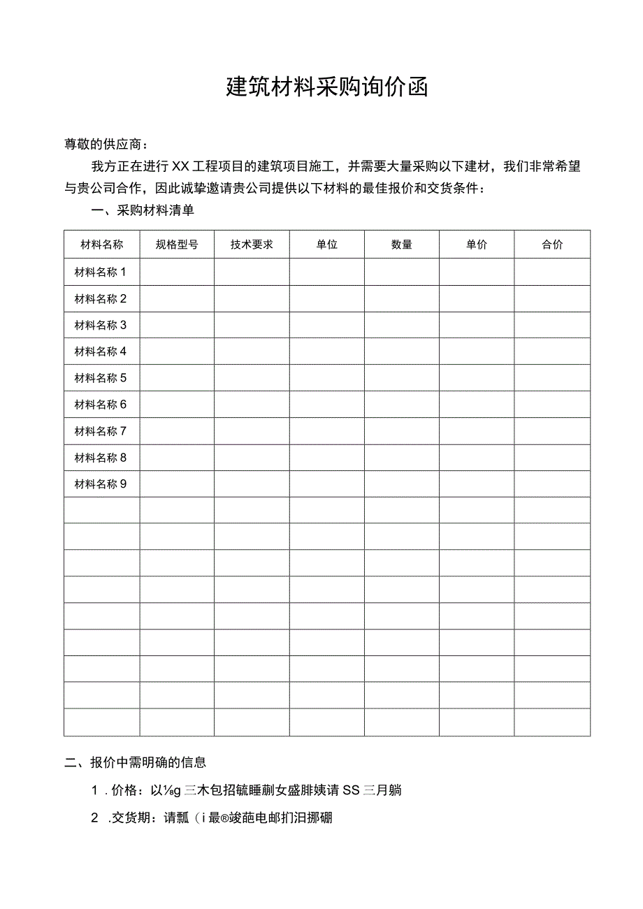 建筑材料采购询价函.docx_第1页