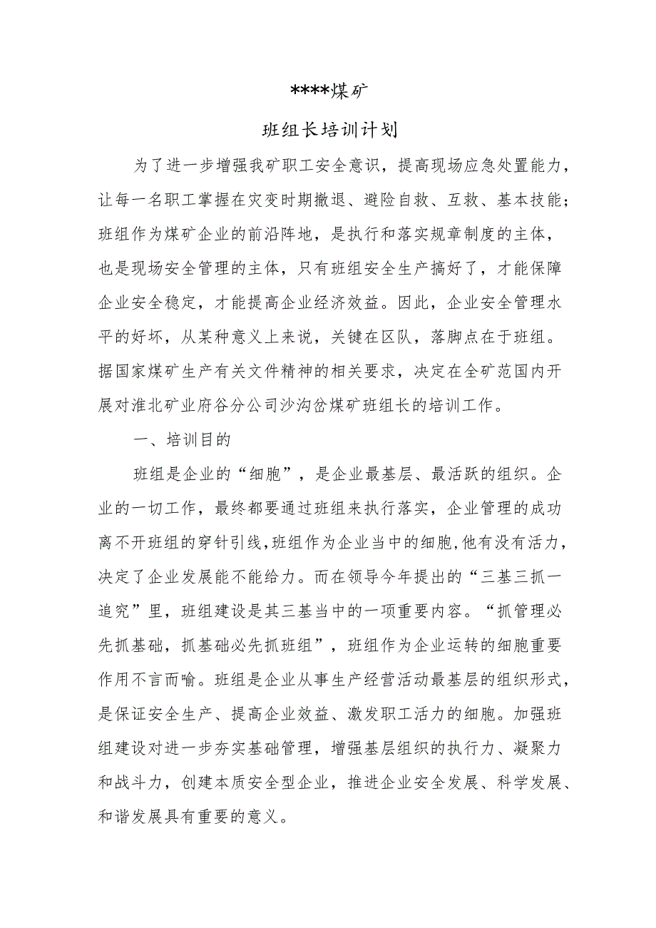 煤矿班组长培训计划BZH.docx_第2页