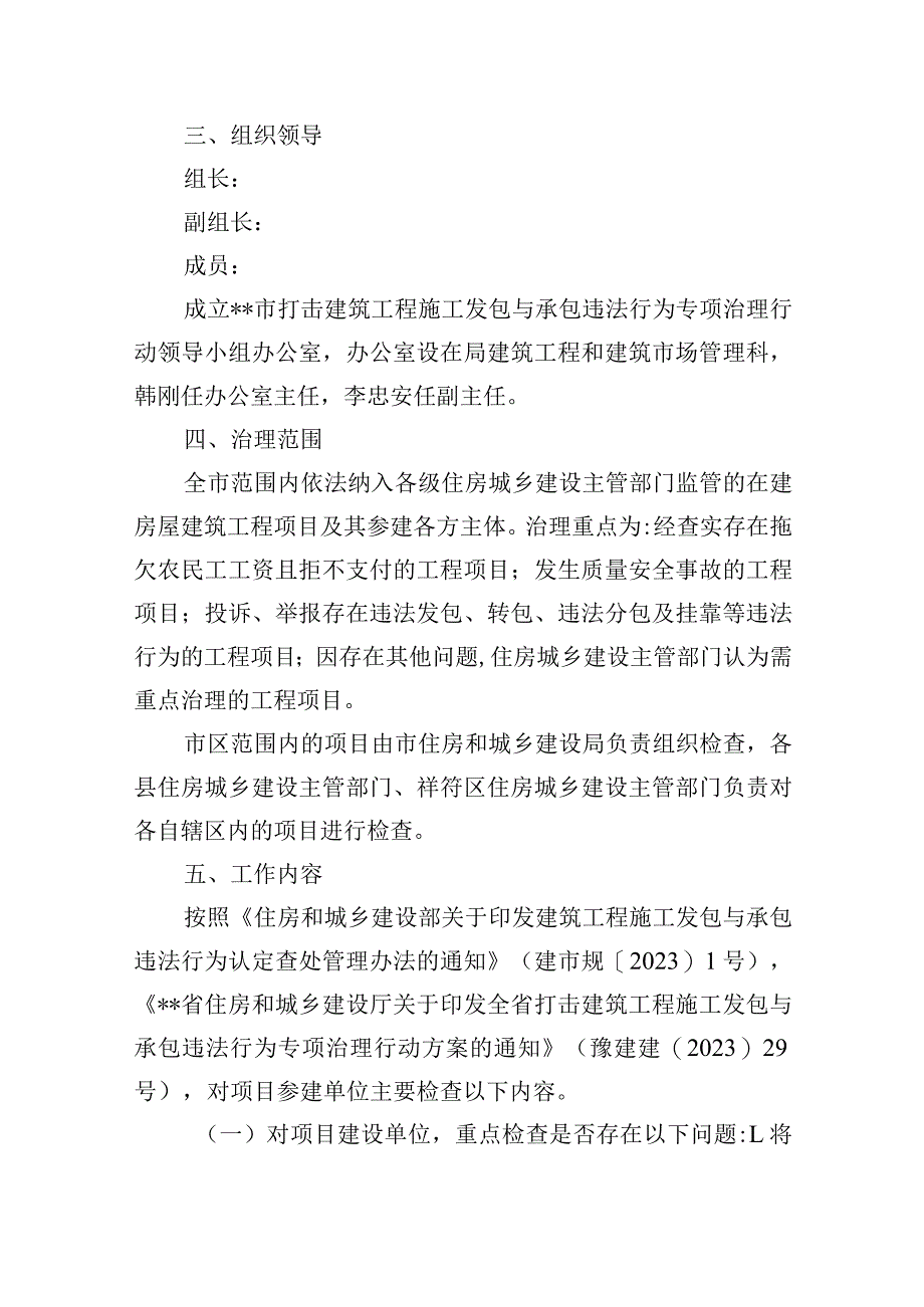 打击建筑工程施工发包与承包违法行为专项治理行动实施方案.docx_第2页