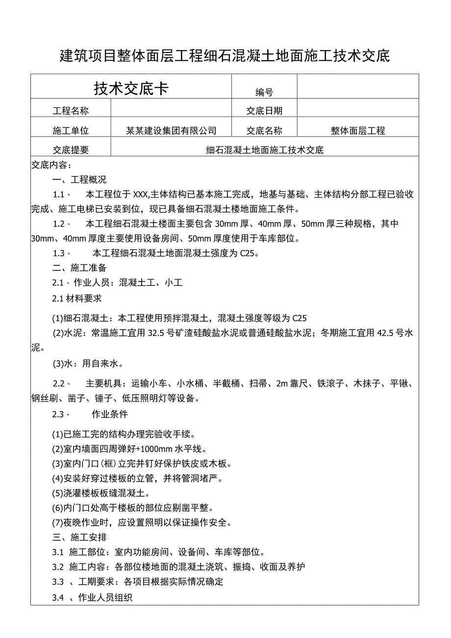 建筑项目整体面层细石混凝土地面施工交底.docx_第1页