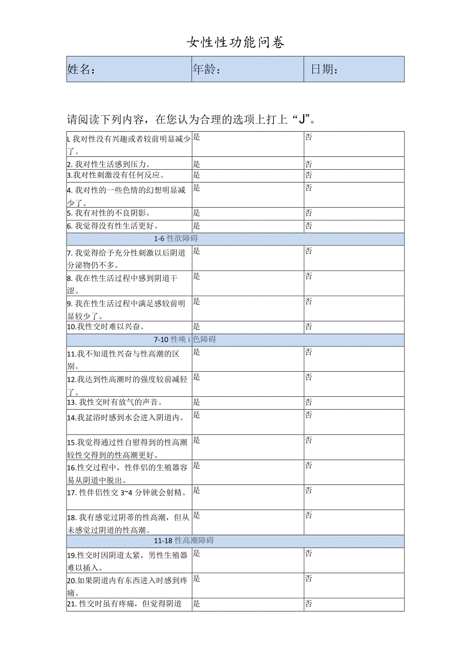 医疗健康女性性功能问卷调查表.docx_第1页