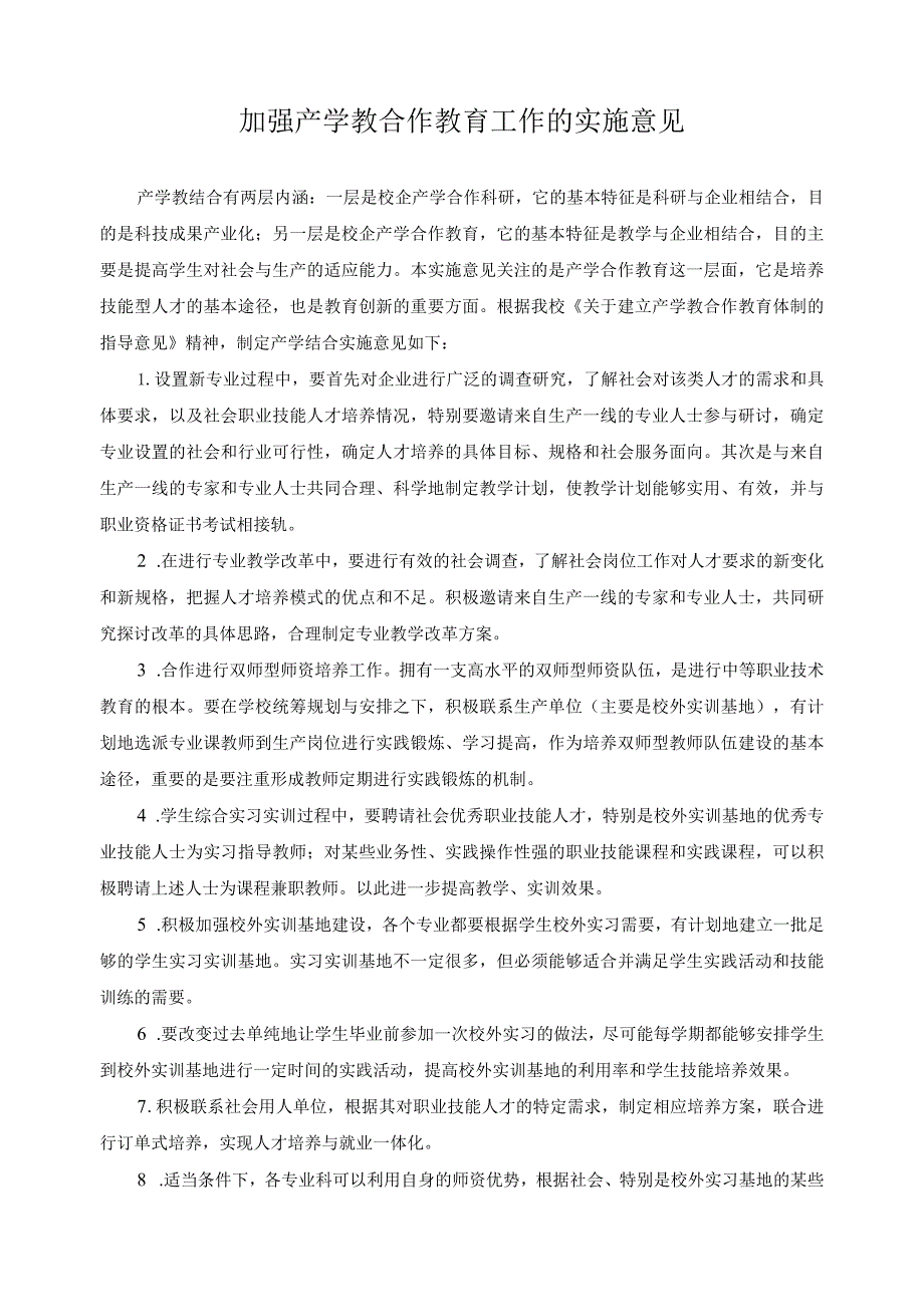 加强产学教合作教育工作的实施意见.docx_第1页