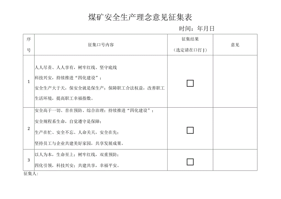 2023年煤矿安全生产理念征求意见表.docx_第3页