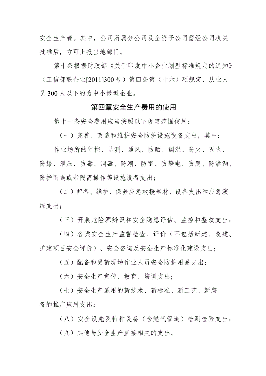 燃气有限公司安全生产费用计提和使用管理制度.docx_第3页