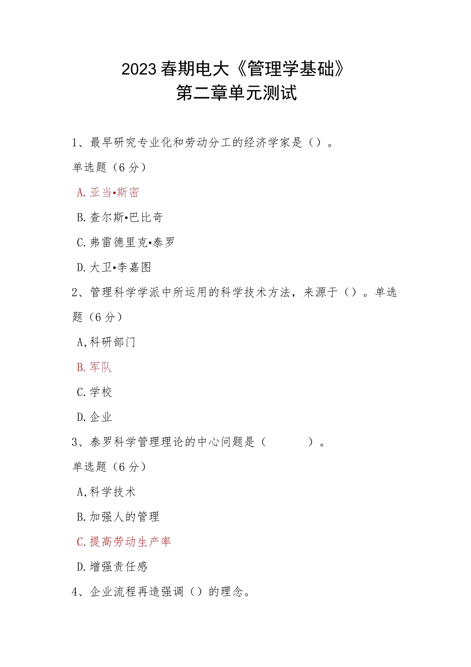 2023春期电大《管理学基础》第二章单元测试.docx_第1页