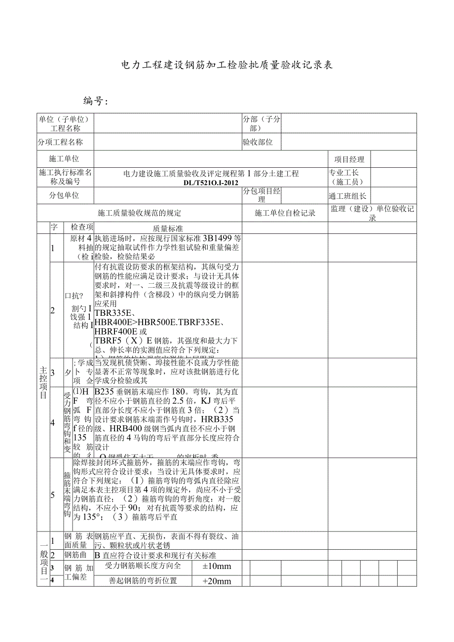 电力工程建设钢筋加工检验批质量验收记录表.docx_第1页