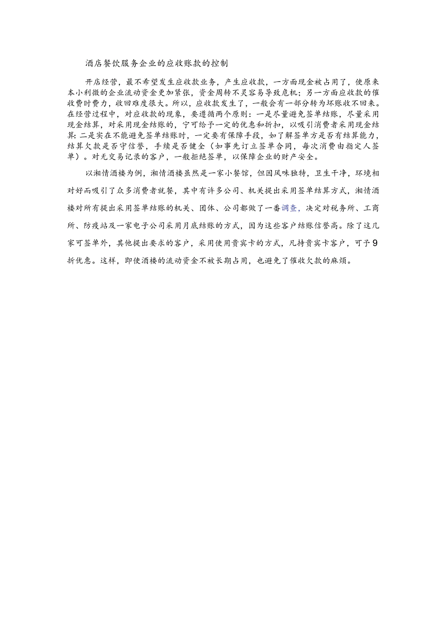酒店餐饮服务企业的应收账款的控制.docx_第1页