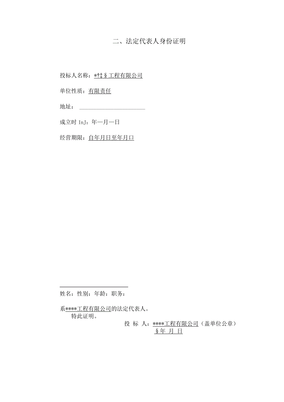 小型农田水利重点县建设工程法定代人身份证明投标文件.docx_第2页