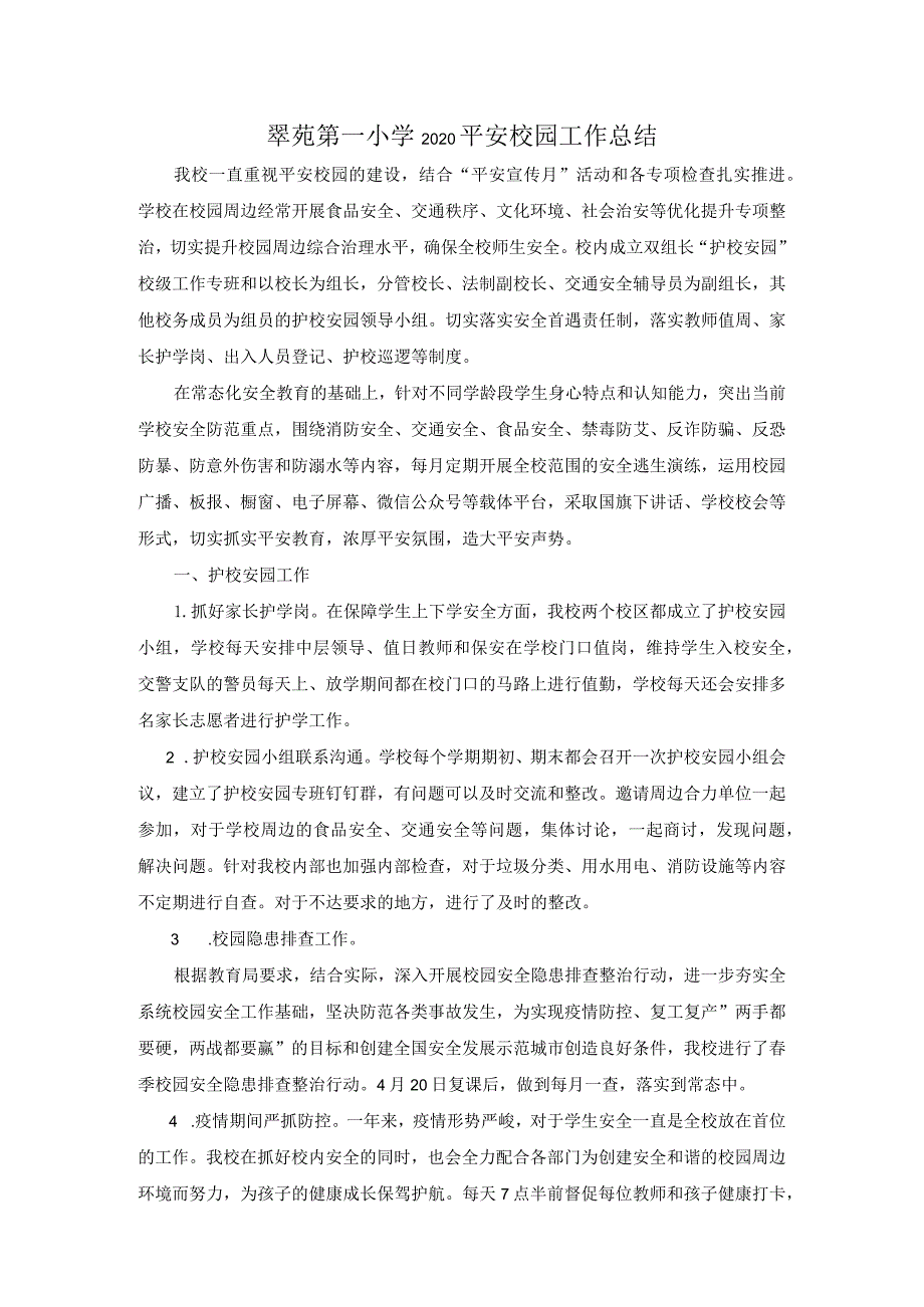 翠苑第一小学2020平安校园工作总结.docx_第1页