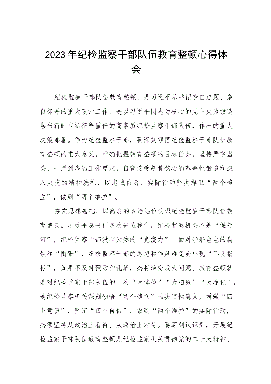 2023年纪检监察干部队伍教育整顿活动学习体会精品6篇样本.docx_第1页