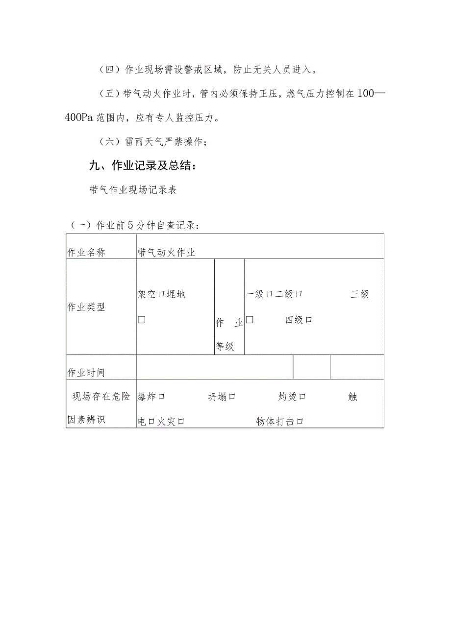 新能源有限公司带气作业指导书.docx_第3页