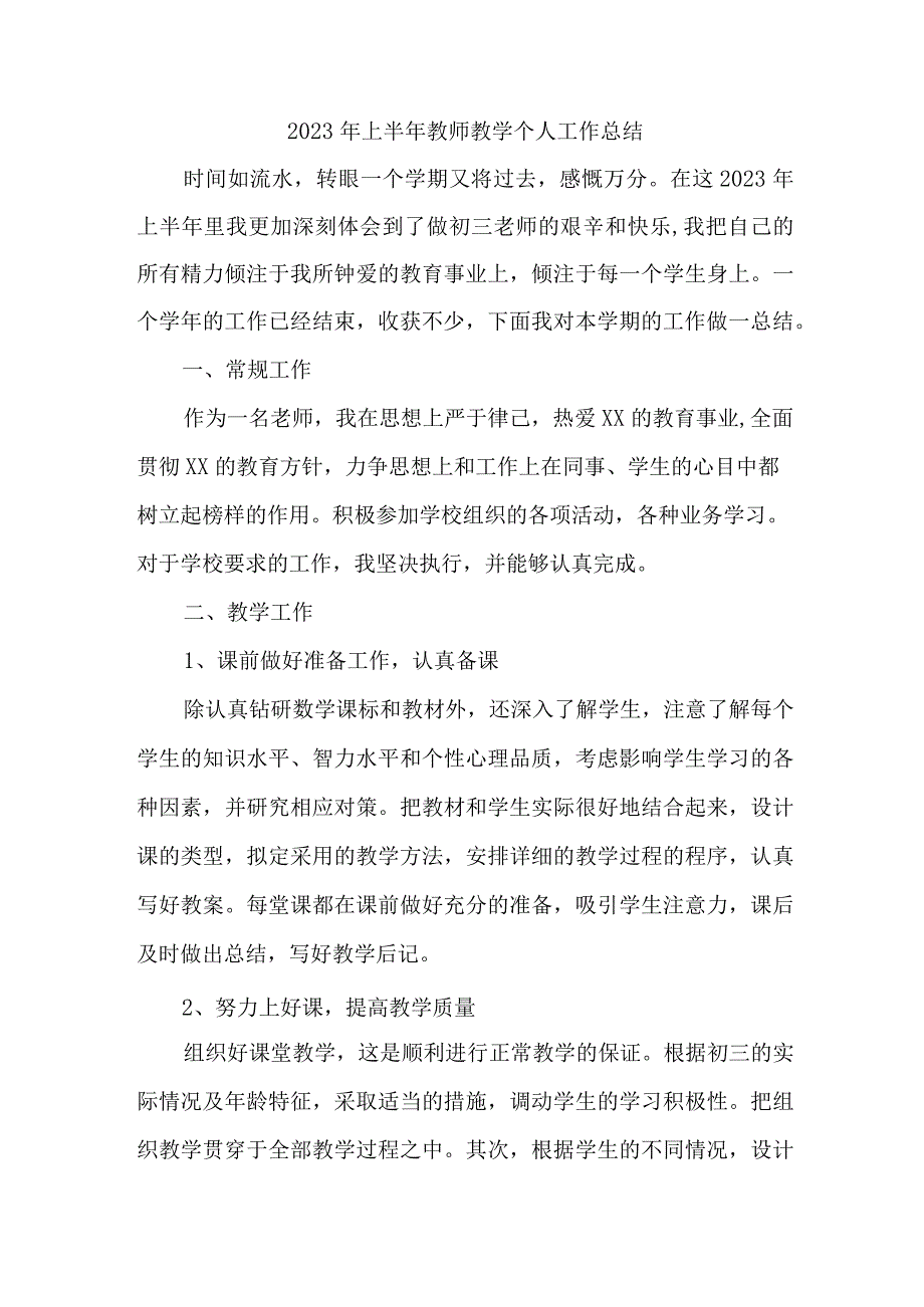 2023年上半年中小学教师教学个人工作总结 （合计3份）.docx_第1页