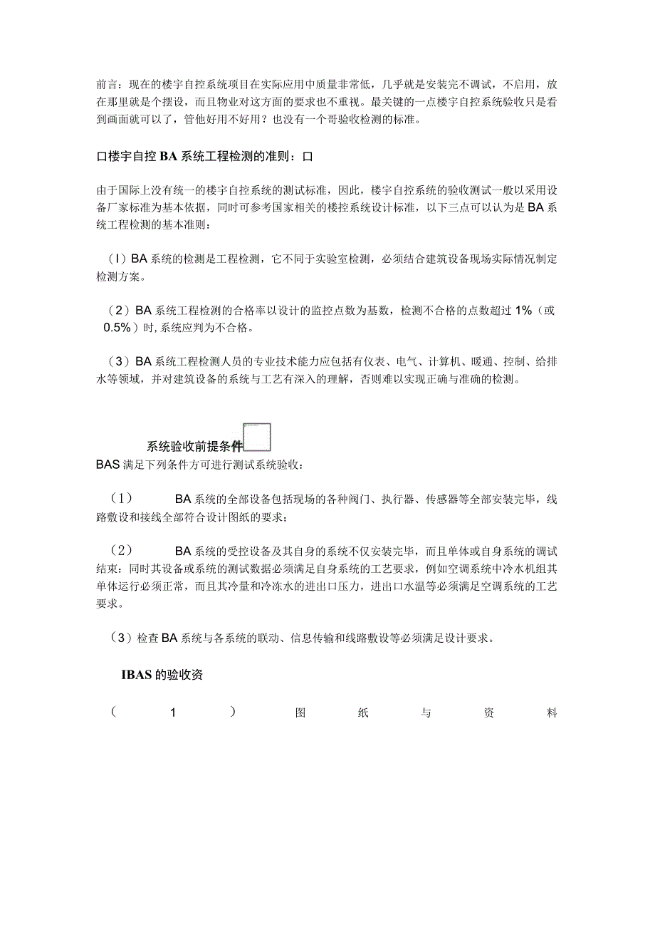 楼宇自控（BAS系统）一般验收标准2017-10-24.docx_第1页