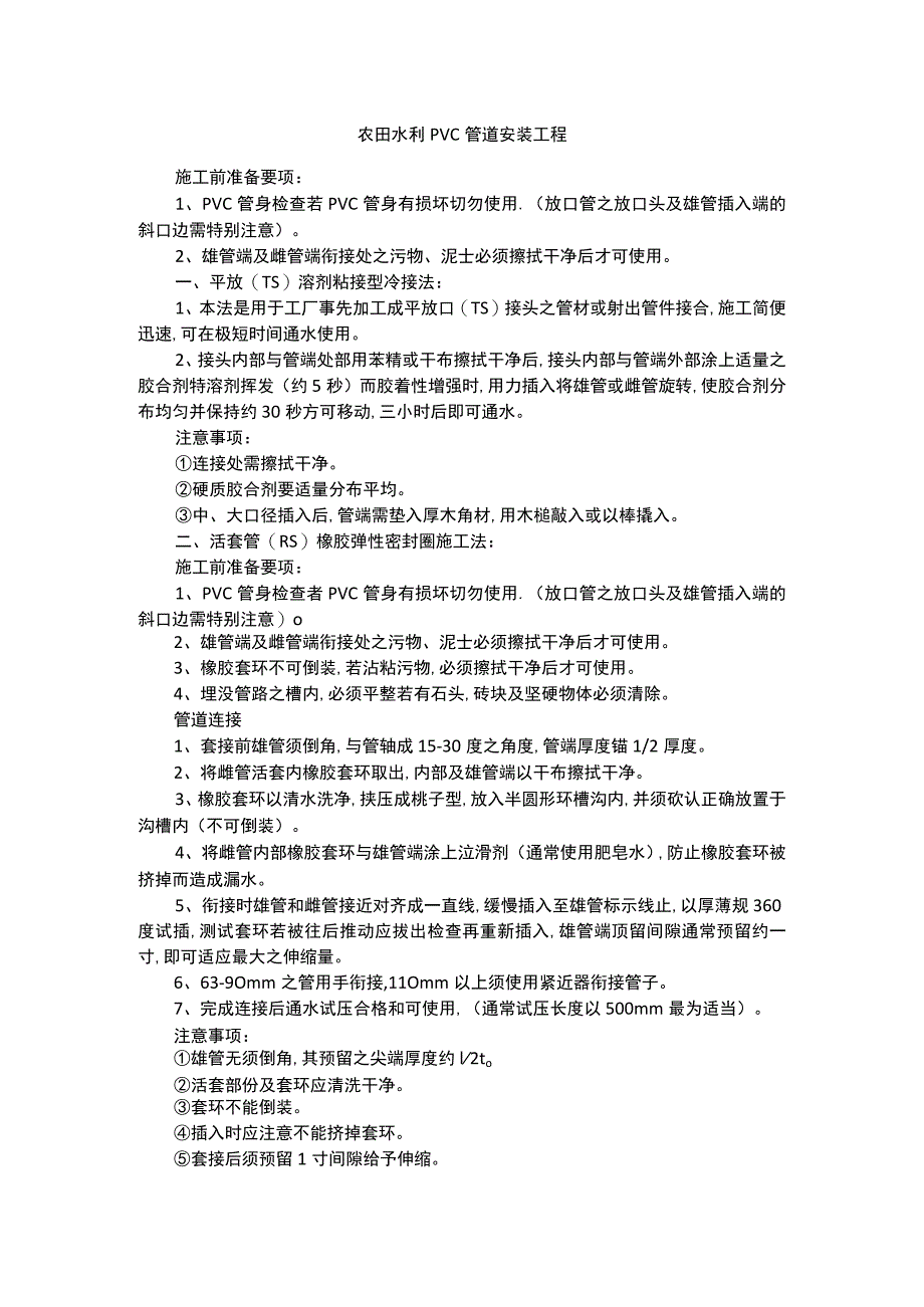 农田水利PVC管道安装工程.docx_第1页