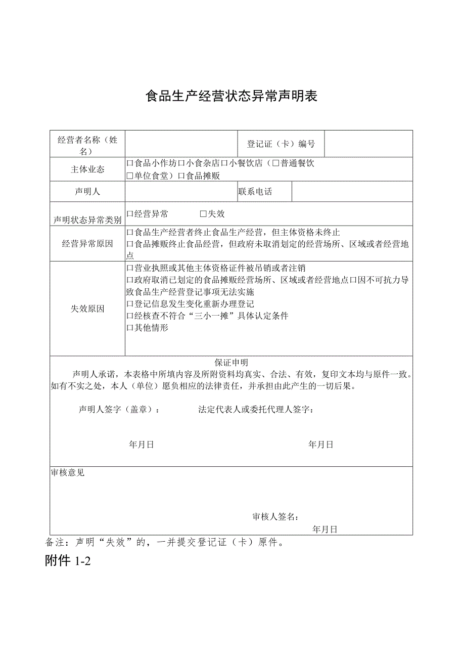 食品生产经营状态异常声明表.docx_第1页