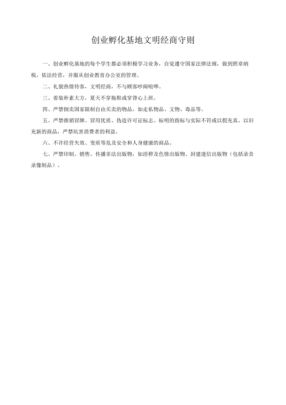 创业孵化基地文明经商守则.docx_第1页