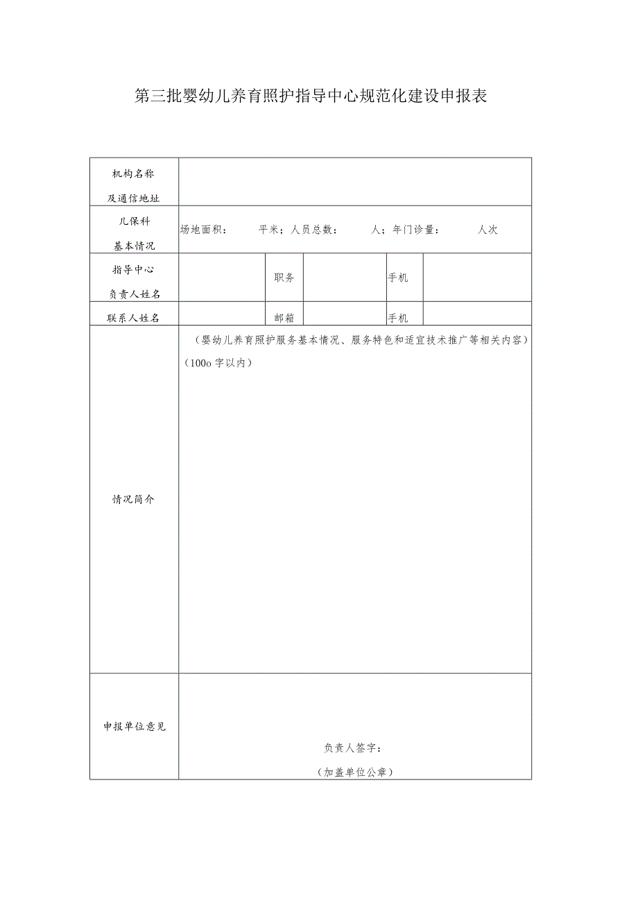 第三批婴幼儿养育照护指导中心规范化建设申报表.docx_第1页