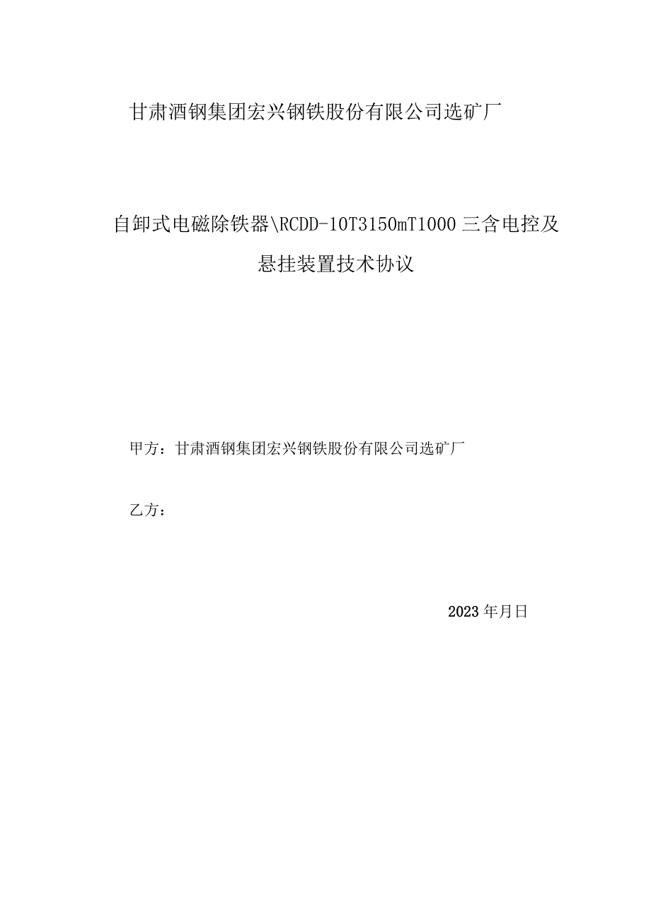 自卸式电磁除铁器RCDD-10T3150mT1000mm含电控及悬挂装置技术协议审核会签单.docx_第2页