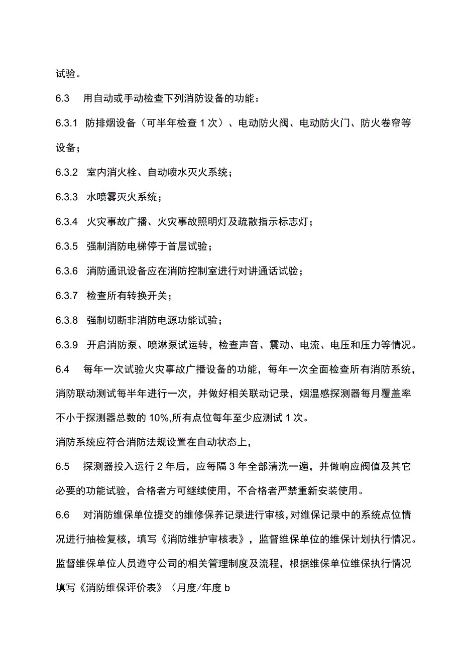 消防自动报警系统保养制度.docx_第2页