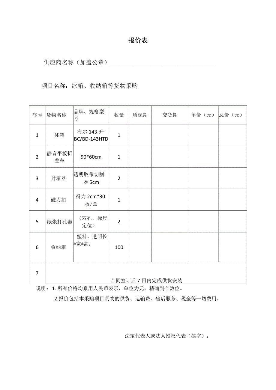 第一章采购内容与技术服务相关要求.docx_第3页