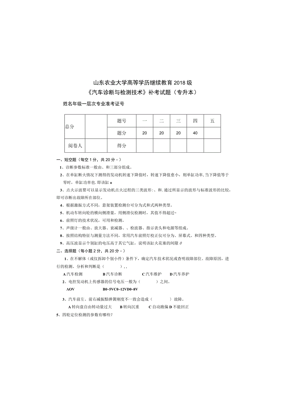 山东农业大学高等学历继续教育2018级《汽车诊断与检测技术》补考试题专升本.docx_第2页