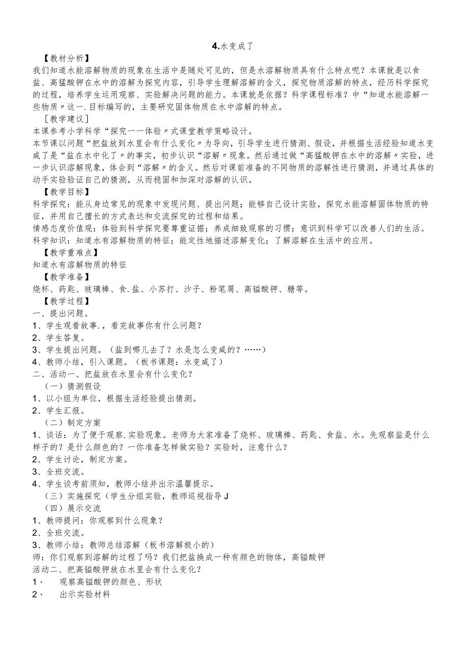 二年级下册科学教案－第二章第5节水变咸了人教版生活与科技.docx_第1页