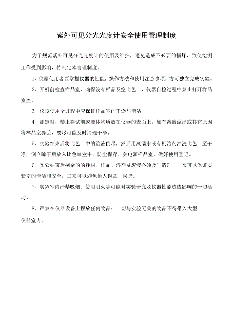 紫外可见分光光度计安全使用管理制度.docx_第1页