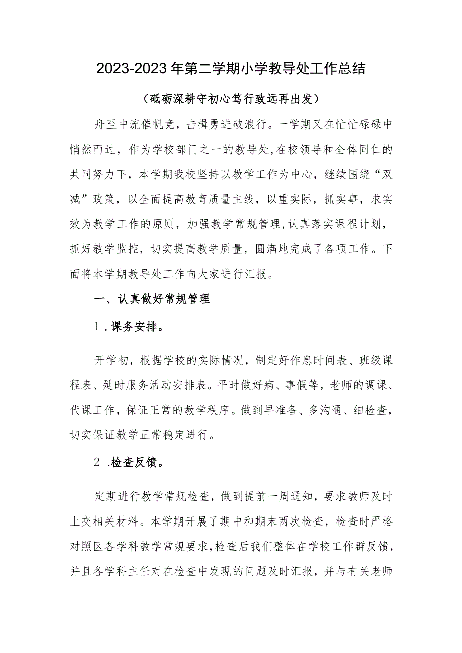 2022-2023年第二学期小学教导处工作总结.docx_第1页