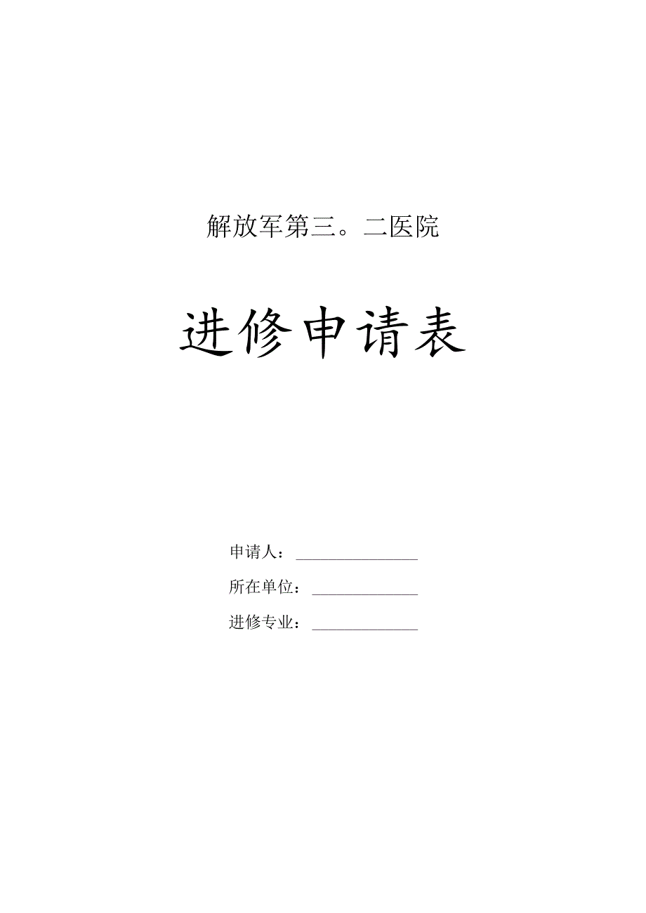 解放军第三〇二医院进修申请表.docx_第1页