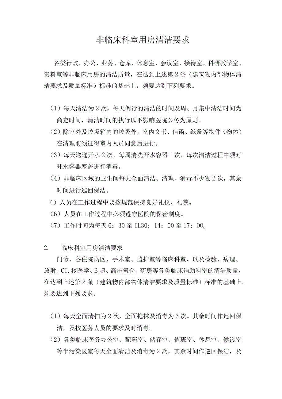 非临床科室用房清洁要求.docx_第1页