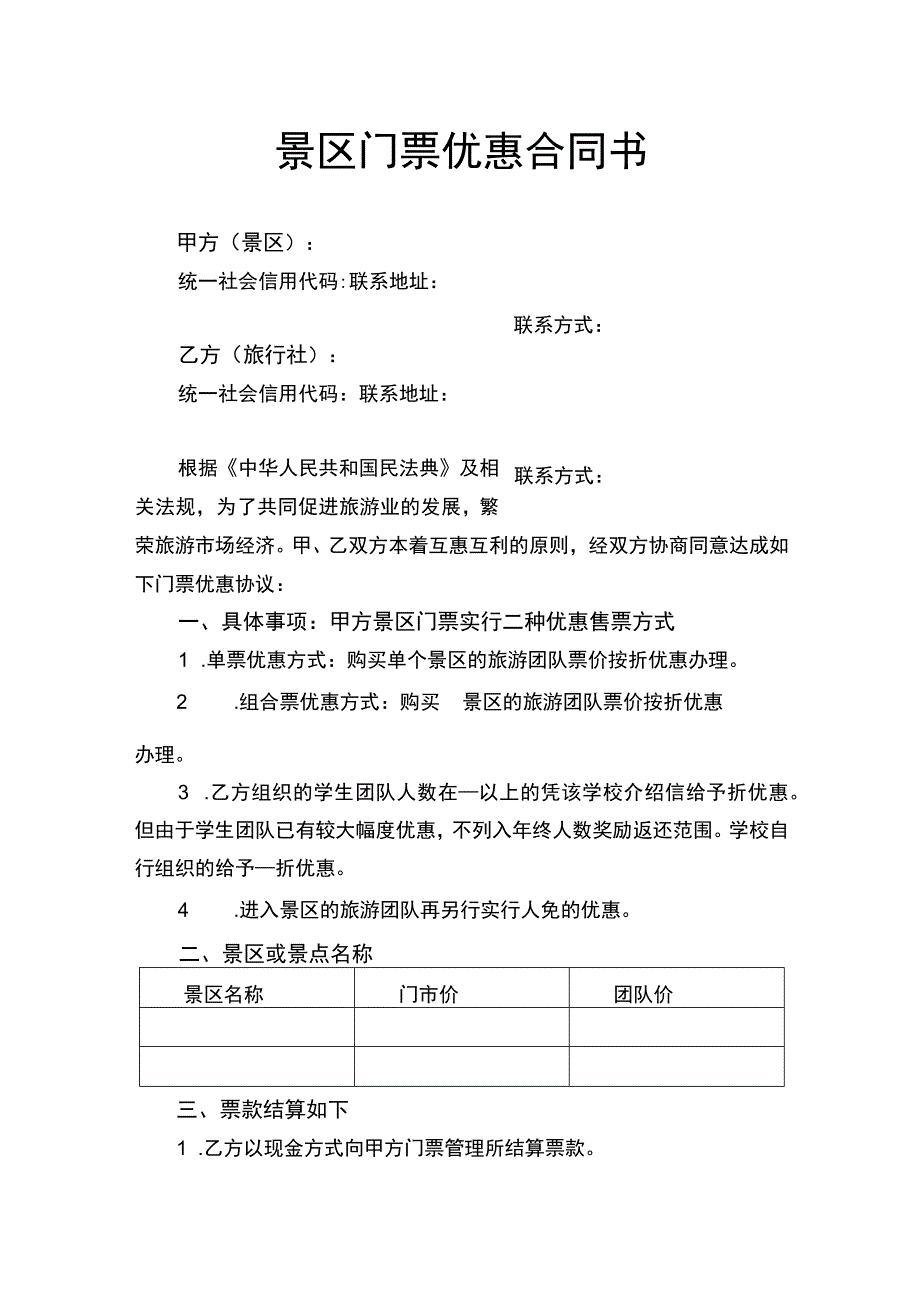 景区门票优惠合同书.docx_第1页