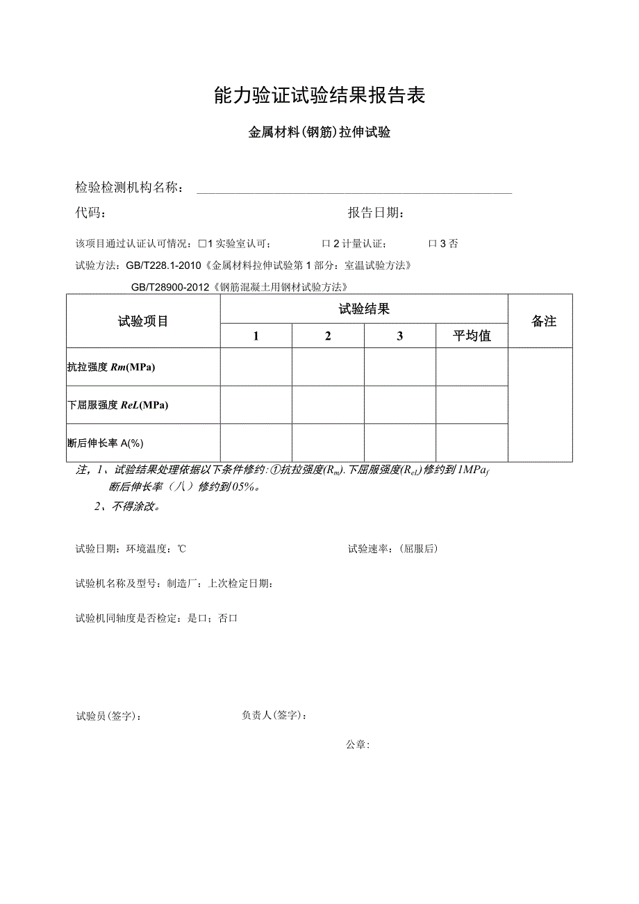 能力验证试验结果报告表.docx_第1页