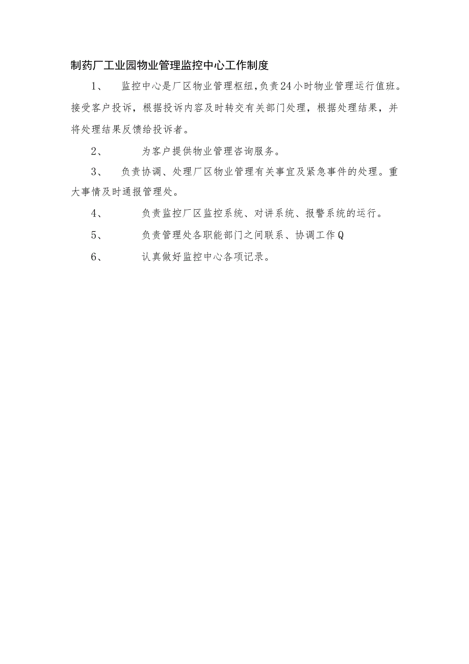 制药厂工业园物业管理监控中心工作制度.docx_第1页